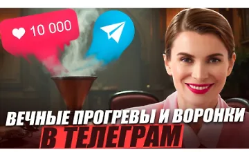 Изображение курса Вечные прогревы и воронки в Телеграм