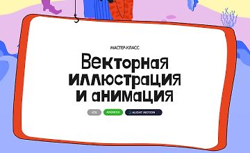 Изображение курса Векторная иллюстрация и анимация