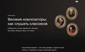 Изображение курса Великие композиторы: Как слушать классиков