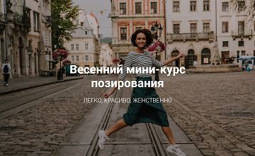 Изображение курса Весенний мини-курс позирования
