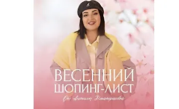 Изображение курса Весенний шопинг-лист (2025) 