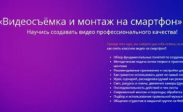 Изображение курса Видеосъёмка и монтаж на смартфон