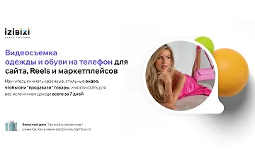 Изображение курса Видеосъемка одежды и обуви на телефон для сайта, Reels и маркетплейсов