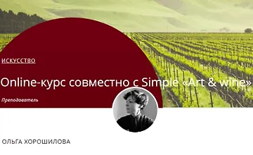 Изображение курса Вино и да Винчи