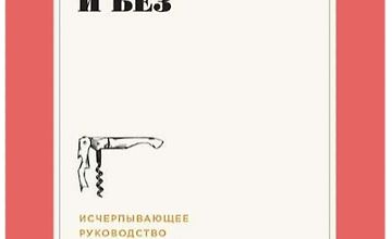 Изображение курса Вино по правилам и без: Исчерпывающее руководство для любителей вина