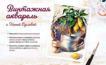 Изображение курса Винтажная акварель
