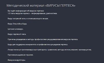 Изображение курса Вирусы герпеса