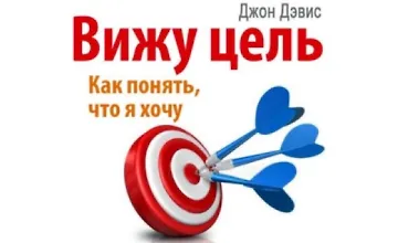 Изображение курса Вижу цель: как понять, чего я хочу