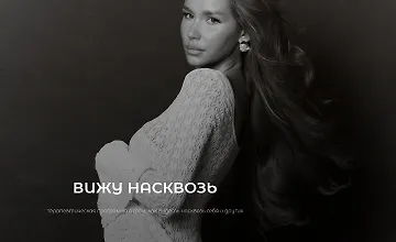 Изображение курса Вижу насквозь