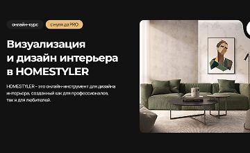 Визуализация и дизайн интерьера в Homestyler logo