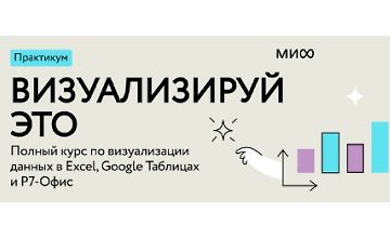 Изображение курса Визуализируй это: полный курс по визуализации данных в Excel, Google Таблицах и Р7-Офис