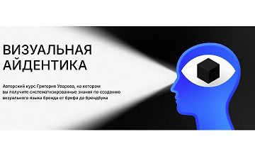 Изображение курса Визуальная айдентика