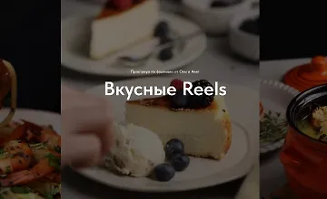 Изображение курса Вкусные Reels