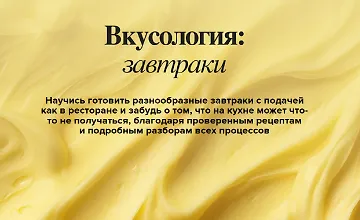 Изображение курса Вкусология: Завтраки