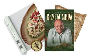 Изображение курса Вкусы мира