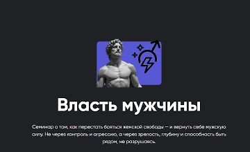 Изображение курса Власть мужчины