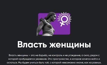 Изображение курса Власть женщины