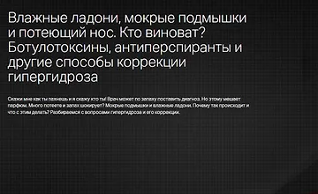 Изображение курса Влажные ладони, мокрые подмышки и потеющий нос. Кто виноват и как корректировать
