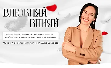 Изображение курса Влюбляй влияй. Погружение