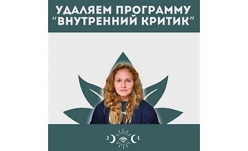 Изображение курса Внутренний критик. Удаление негативным программ ума