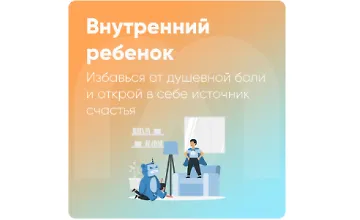 Изображение курса Внутренний ребенок