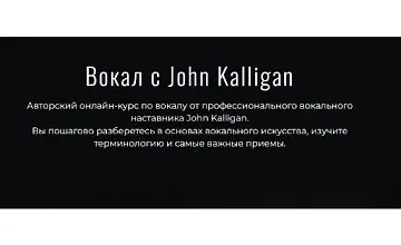 Изображение курса Вокал с John Kalligan