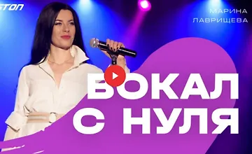 Изображение курса Вокал с нуля