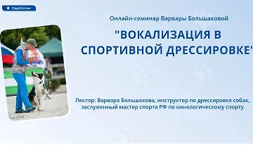 Изображение курса Вокализация в спортивной дрессировке