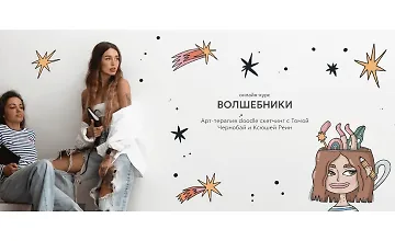 Изображение курса Волшебники. Арт-терапия doodle сĸетчинг