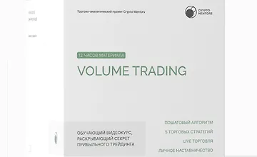 Изображение курса Volume Trading