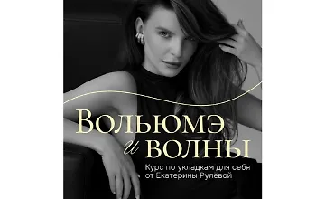 Изображение курса Вольюмэ и волны