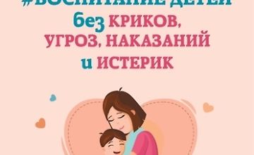 Изображение курса Воспитание детей без криков, угроз, наказаний и истерик
