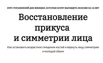 Изображение курса Восстановление прикуса и симметрии лица