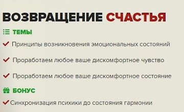 Изображение курса Возвращение счастья