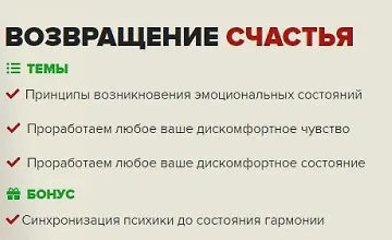 Изображение курса Возвращение счастья