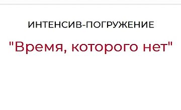 Изображение курса Время, которого нет