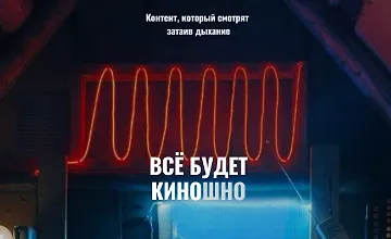 Изображение курса Все будет киношно