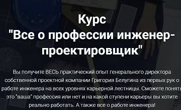 Изображение курса Все о профессии инженер-проектировщик