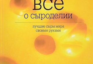 Все о сыроделии. Лучшие сыры мира своими руками logo