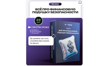 Изображение курса Всё про финансовую подушку безопасности