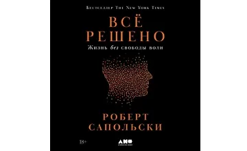 Изображение курса Всё решено: Жизнь без свободы воли