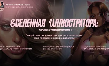 Изображение курса Вселенная иллюстратора: Точка отправления