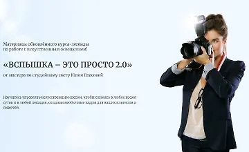 Изображение курса Вспышка – это просто 2.0