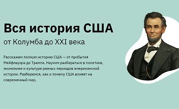 Изображение курса Вся история США: от Колумба до XXI века