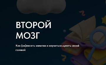 Изображение курса Второй мозг. Как (не) писать заметки и научиться думать своей головой 3 сезон