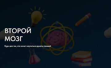 Изображение курса Второй мозг. Курс для тех, кто хочет научиться думать головой