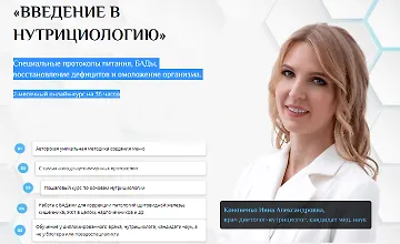 Изображение курса Введение в нутрициологию