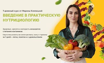 Изображение курса Введение в практическую нутрициологию