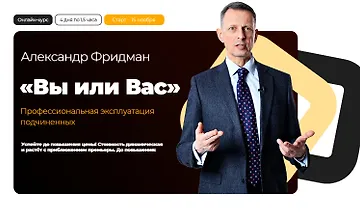 Изображение курса Вы или Вас - профессиональная эксплуатация подчиненных
