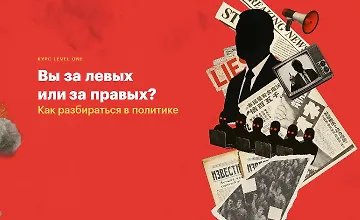 Изображение курса Вы за левых или за правых?